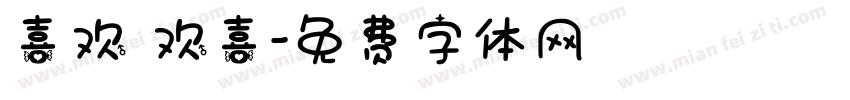 喜欢 欢喜字体转换
